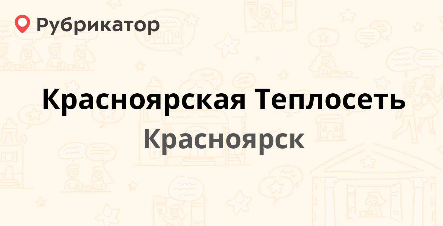 Красноярская Теплосеть  Малаховская 5, Красноярск отзывы, телефон и режим работы  Рубрикатор