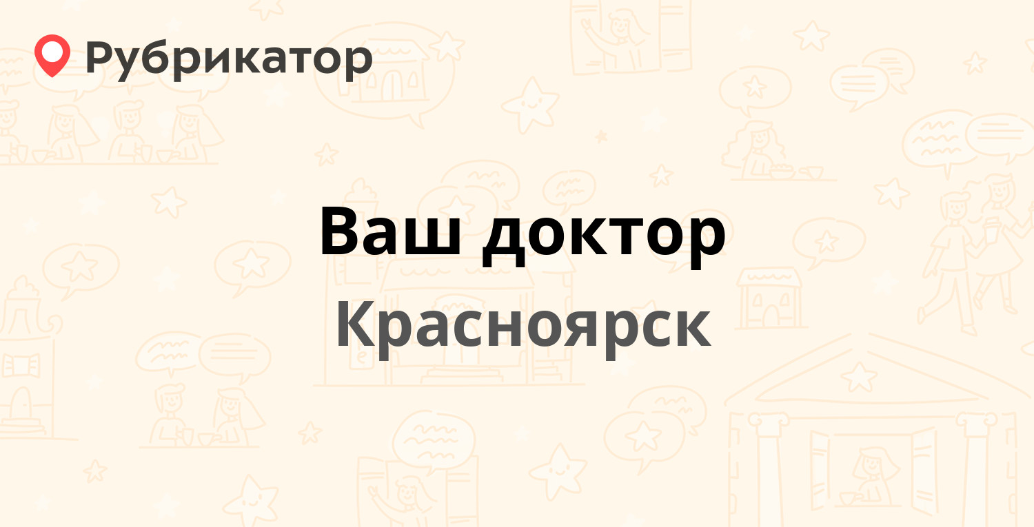 Ваш доктор — Щорса 41, Красноярск (отзывы, телефон и режим работы) |  Рубрикатор