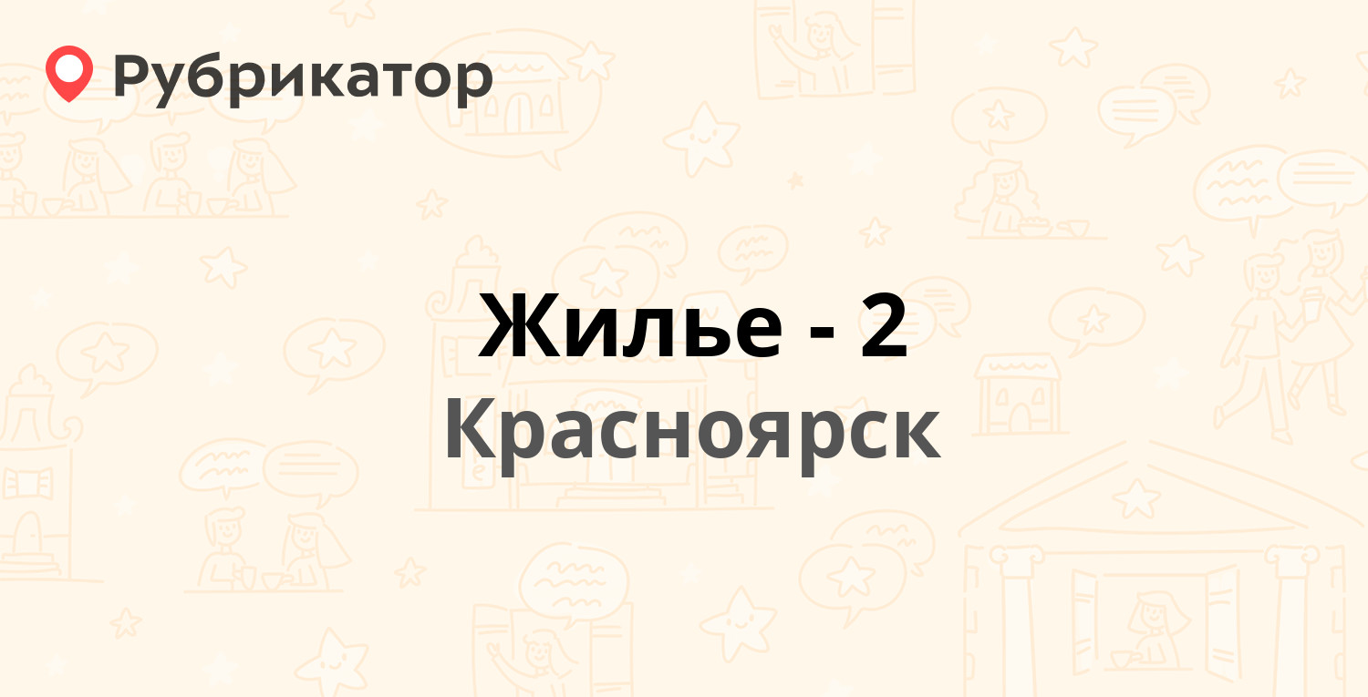 Жилье-2 — Краснодарская 13а, Красноярск (14 отзывов, телефон и режим