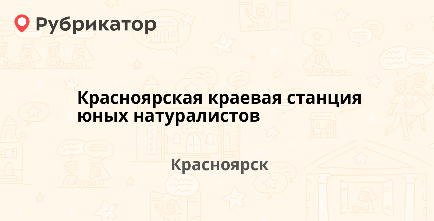 Станция юных натуралистов краснообск режим работы и телефон