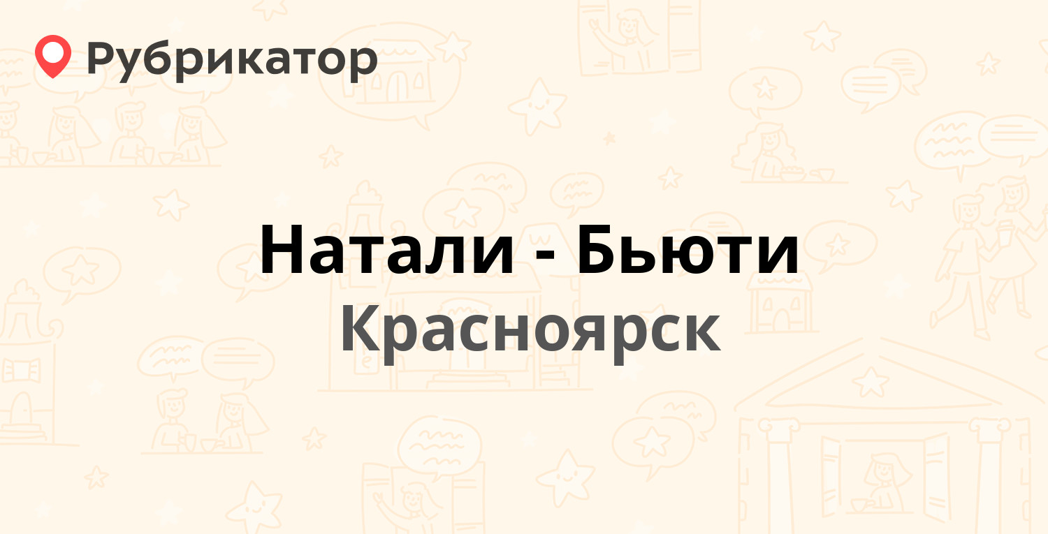 Натали-Бьюти — Воронова 39б, Красноярск (9 отзывов, телефон и режим работы)  | Рубрикатор