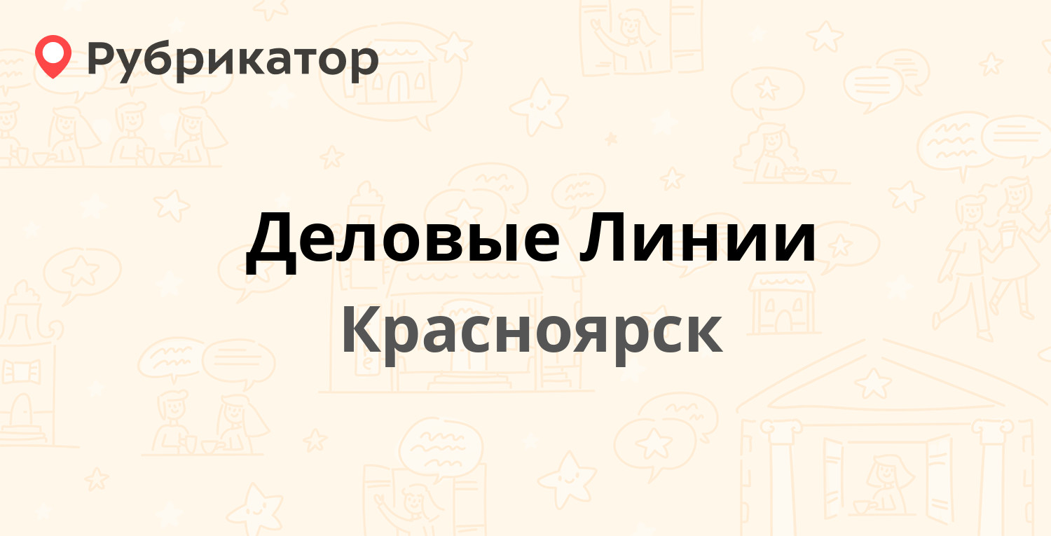 Деловые Линии — Северное шоссе 17/2, Красноярск (18 отзывов, телефон и  режим работы) | Рубрикатор