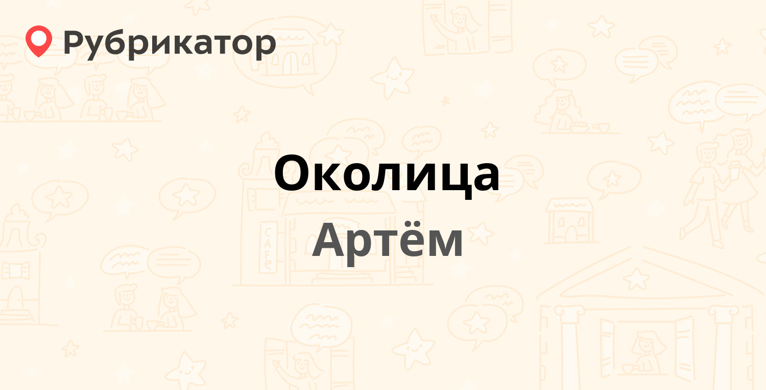 Околица старощербиновская режим работы телефон