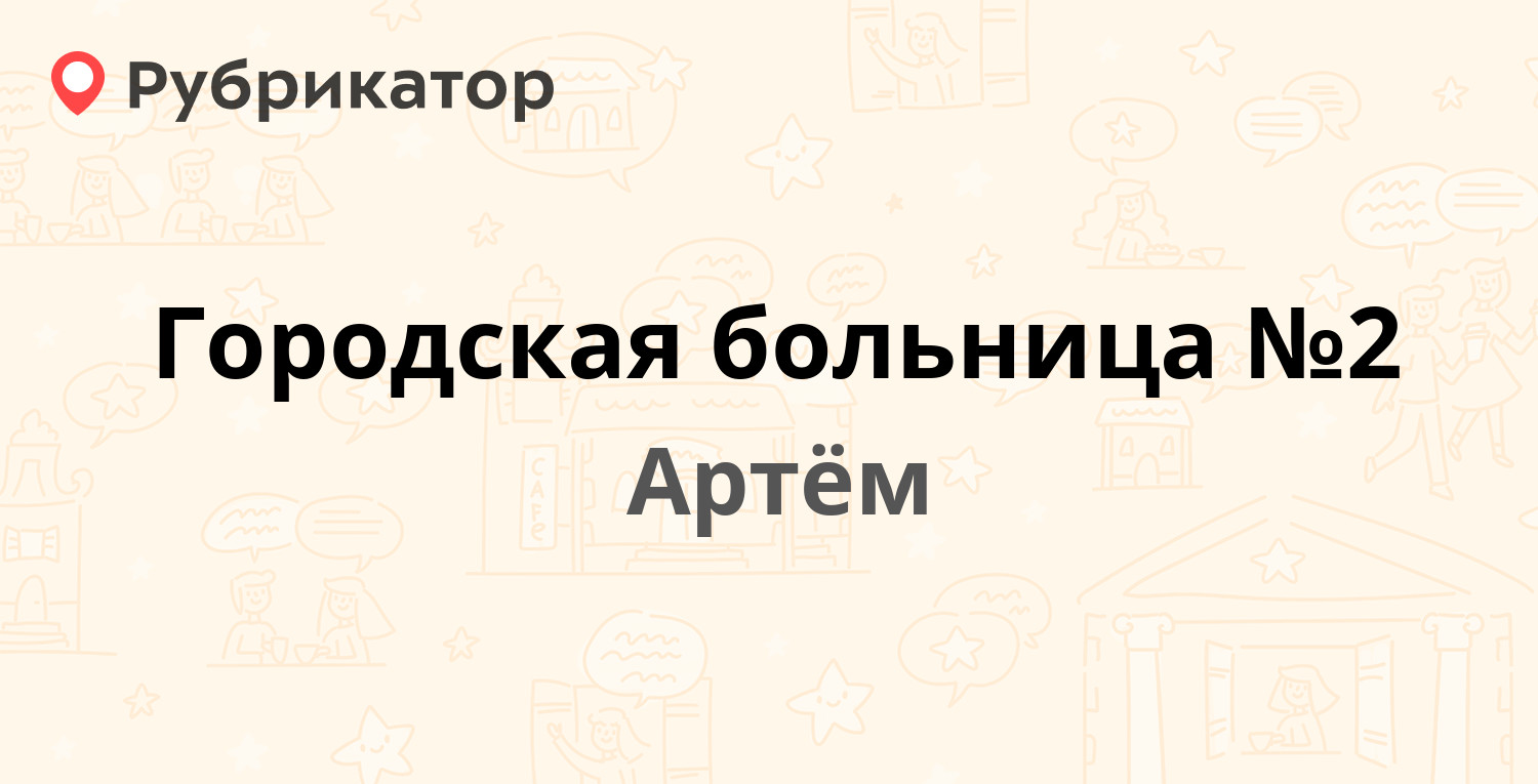 Городская больница №2 — Кирова 140, Артём (отзывы, телефон и режим работы)  | Рубрикатор