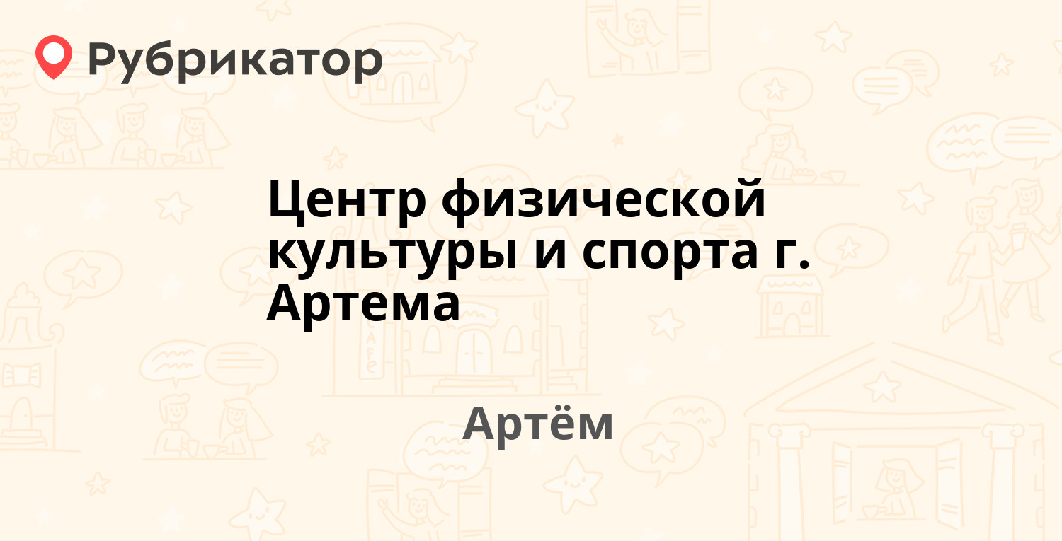 Пэк артем телефон режим работы