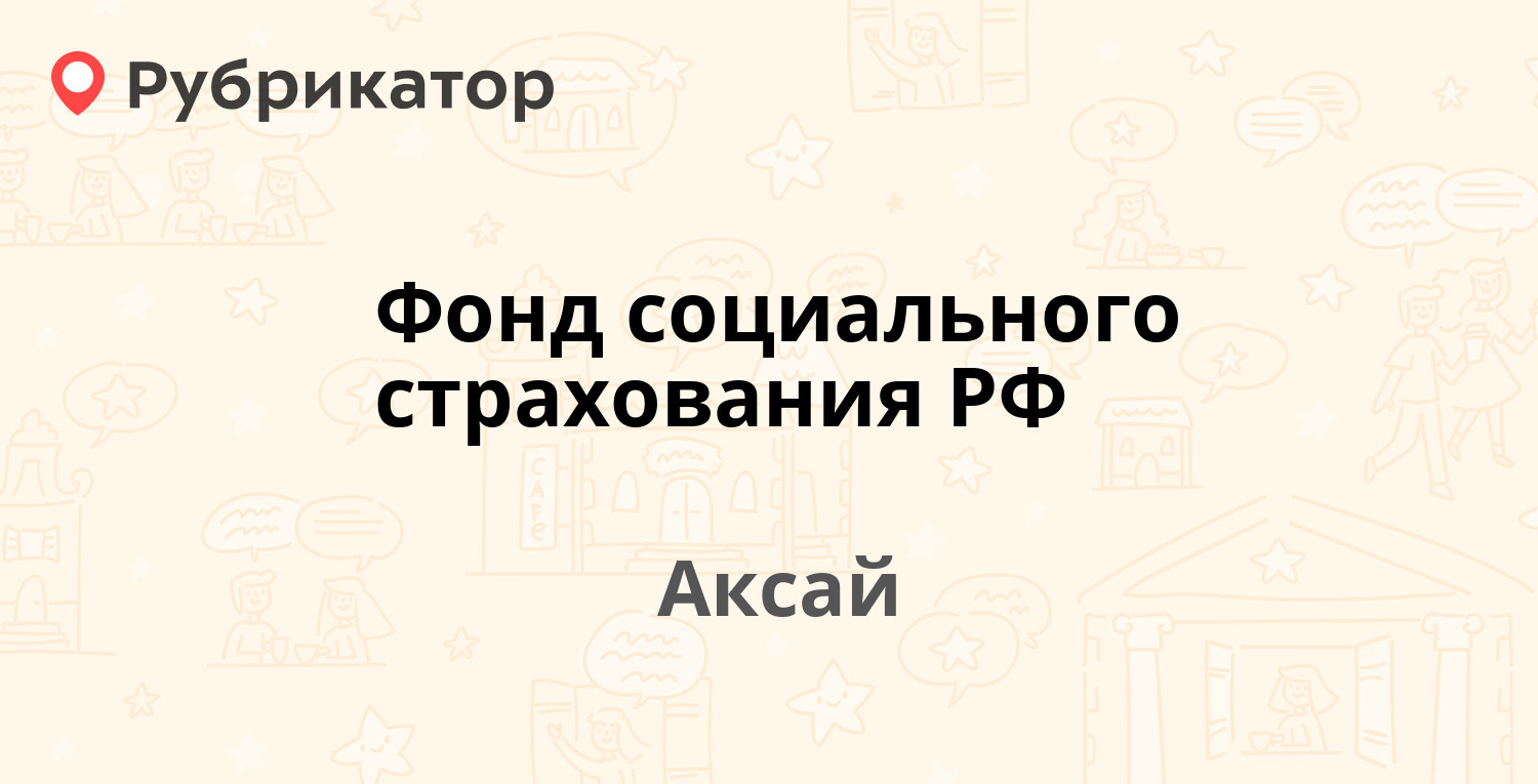 Сдэк аксай садовая 31 режим работы телефон