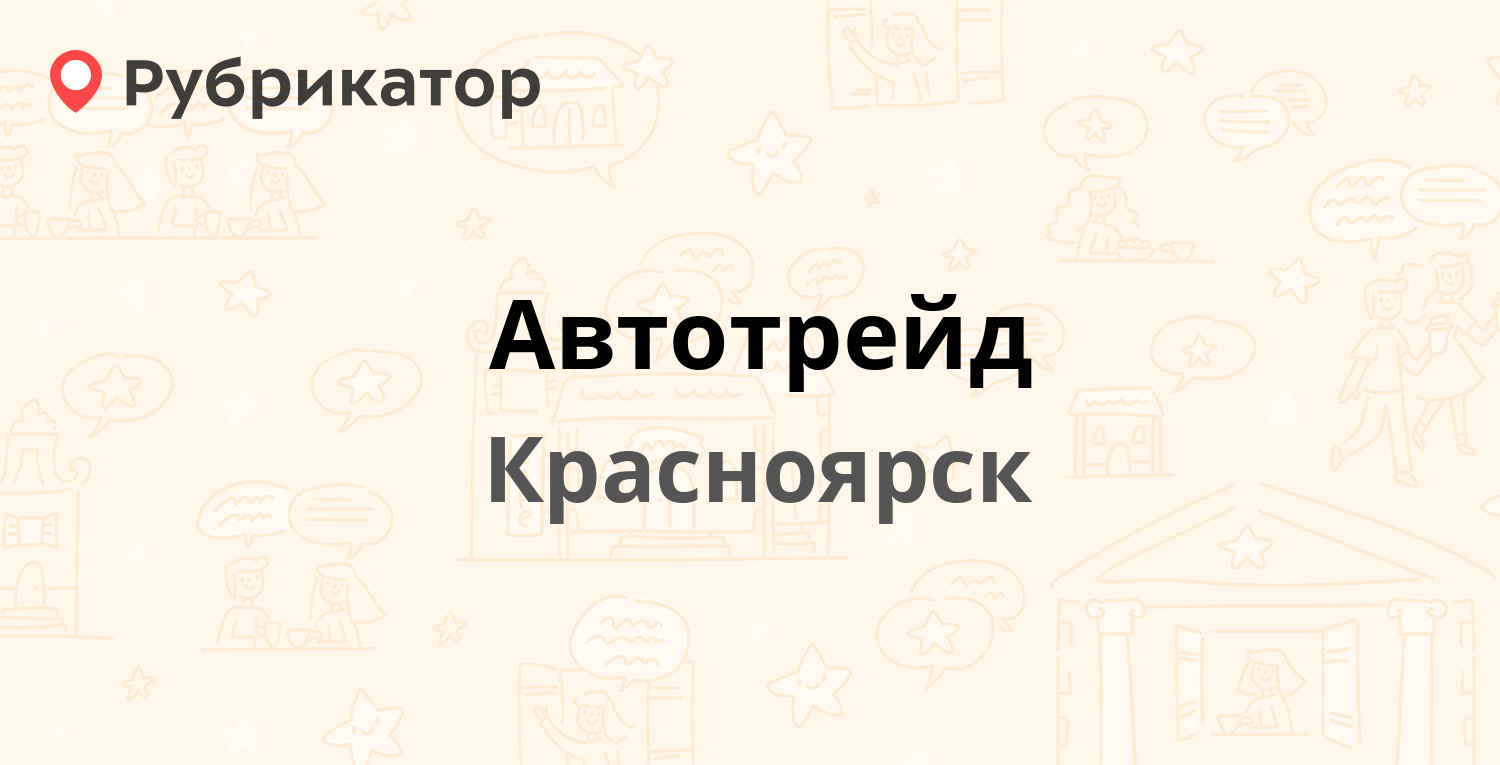 Автотрейд — Калинина 60/1, Красноярск (21 отзыв, 4 фото, телефон и режим  работы) | Рубрикатор