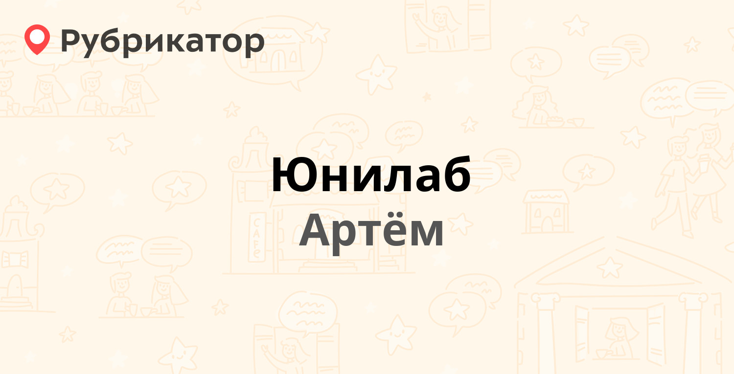 Юнилаб черемхово телефон режим работы