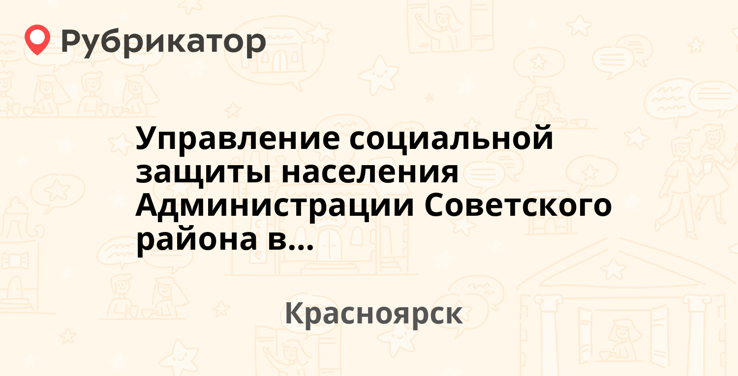 Управление социальной защиты населения Администрации Советского района в г.  Красноярске — Комарова 6а, Красноярск (1 отзыв, телефон и режим работы) |  Рубрикатор