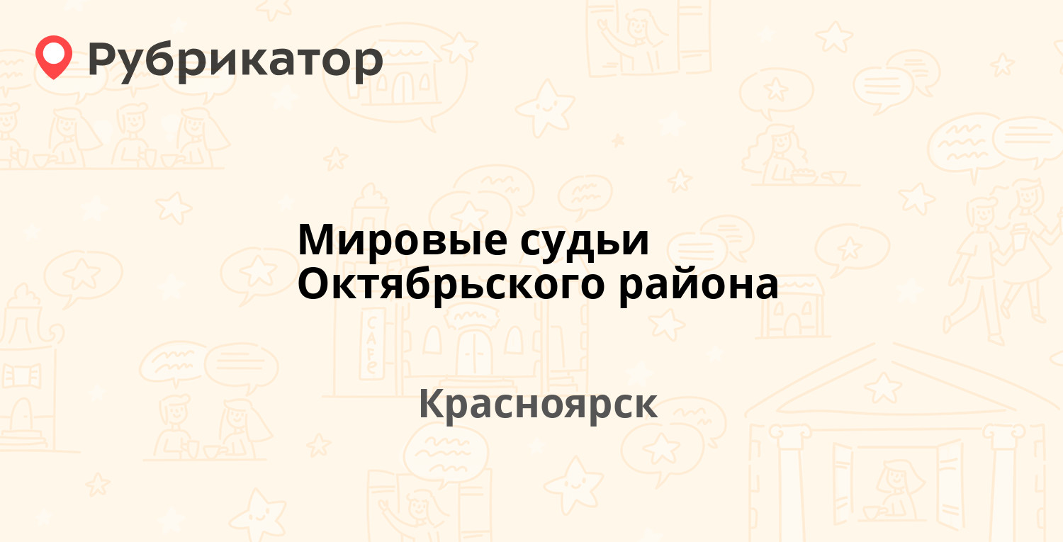 Мировые судьи Октябрьского района — Высотная 2, Красноярск (отзывы, телефон  и режим работы) | Рубрикатор