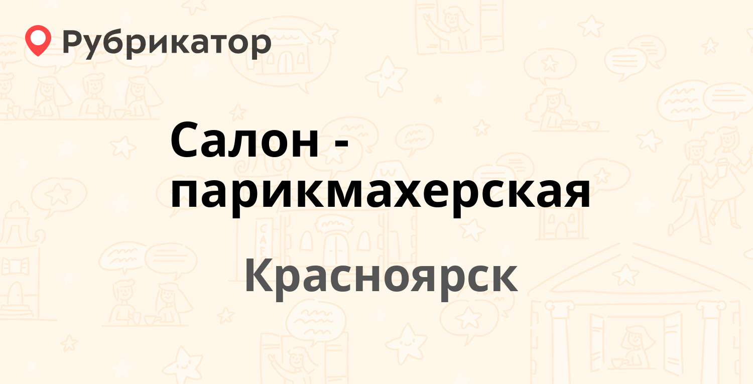 Салон-парикмахерская — Академика Павлова 25, Красноярск (отзывы, телефон и  режим работы) | Рубрикатор