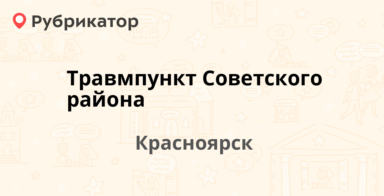 Травмпункт канск телефон режим работы