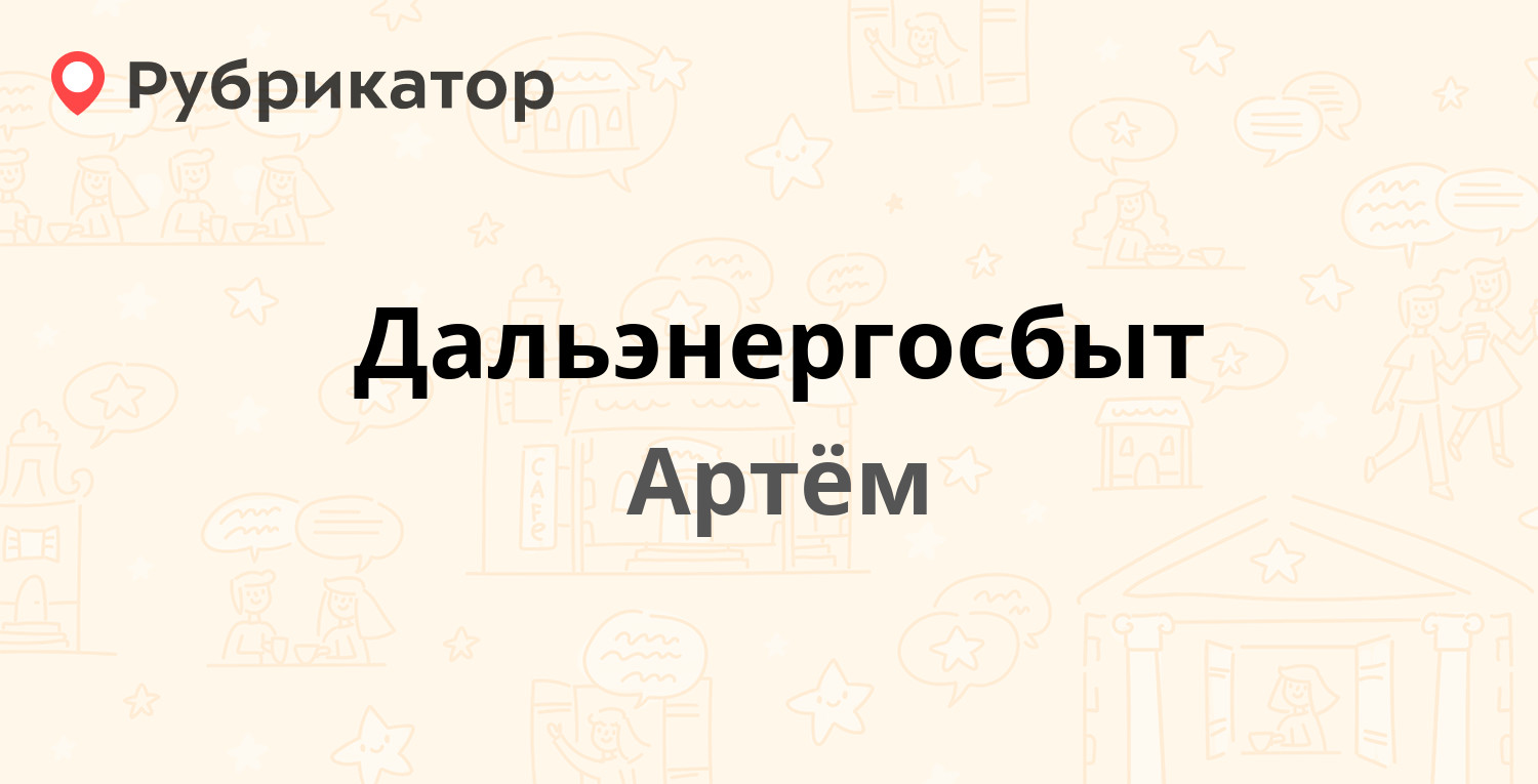 Дальэнергосбыт — Кирова 42, Артём (43 отзыва, 6 фото, телефон и режим  работы) | Рубрикатор