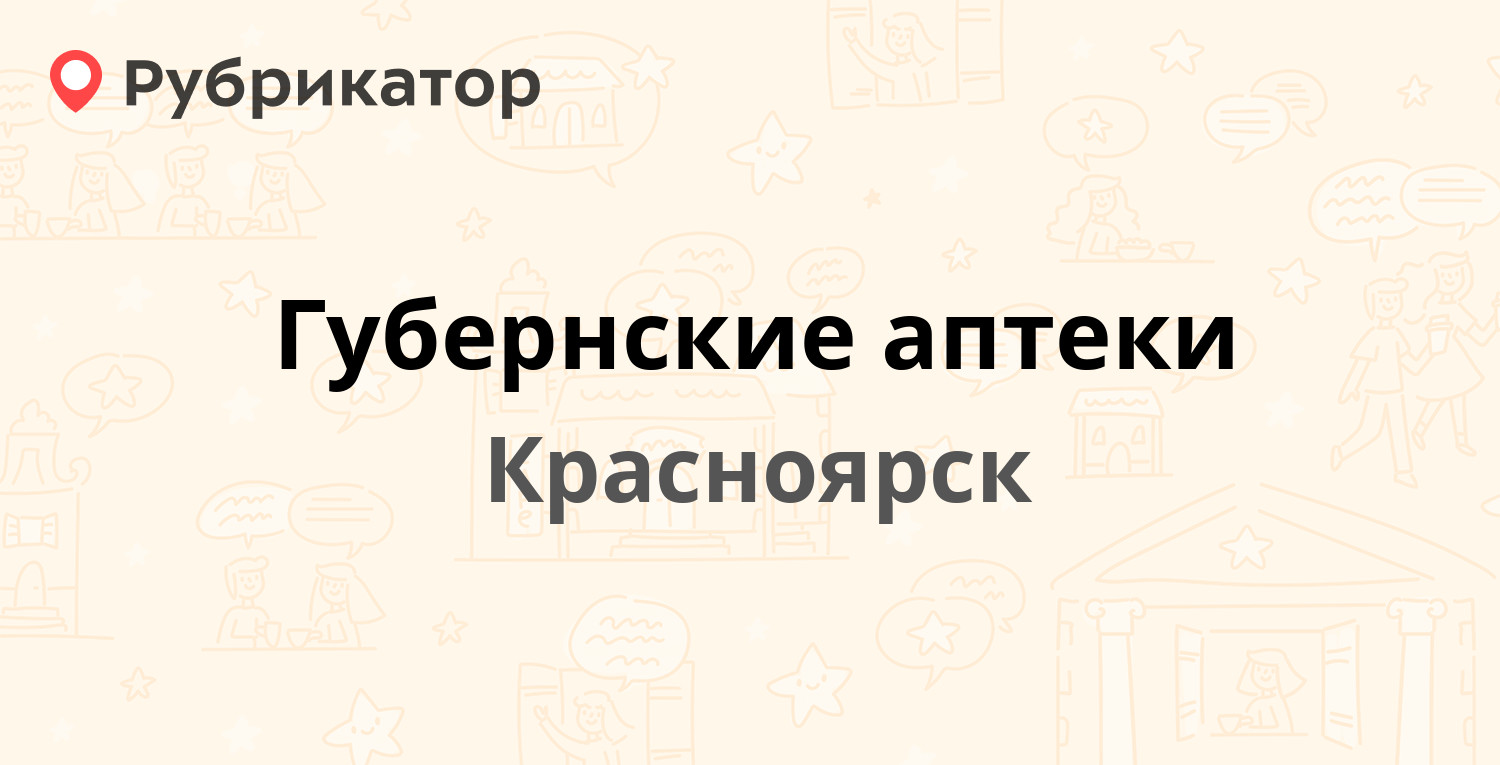 Губернские аптеки — Краснодарская 17, Красноярск (4 отзыва, телефон и ...