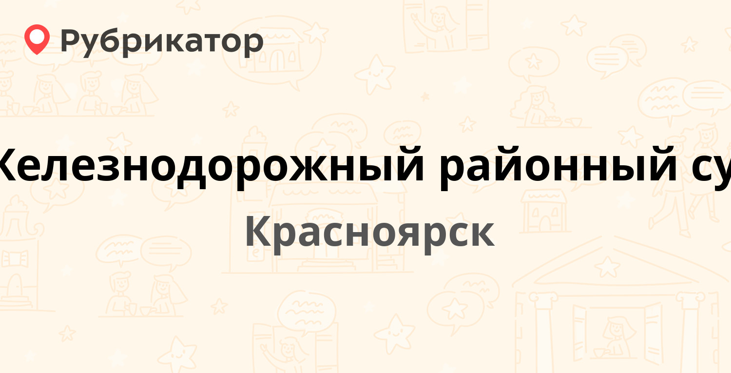 Железнодорожный районный суд — Ленина 158, Красноярск (отзывы, телефон и  режим работы) | Рубрикатор