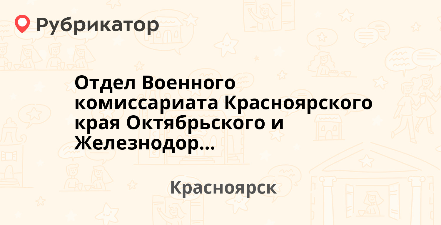 Отдел Военного комиссариата Красноярского края Октябрьского и