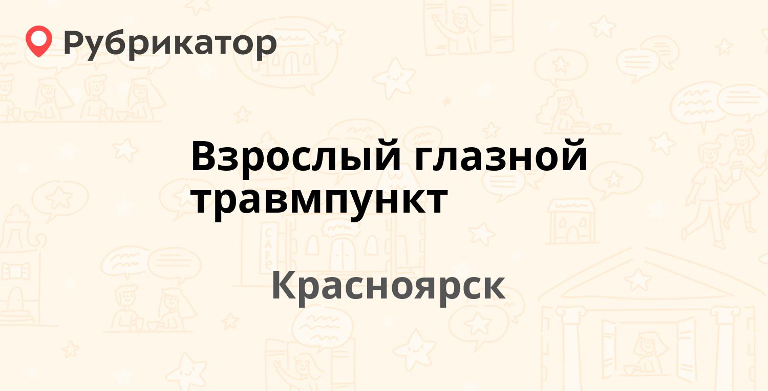 Взрослый глазной травмпункт — Никитина 1в, Красноярск (6 отзывов, телефон и  режим работы) | Рубрикатор