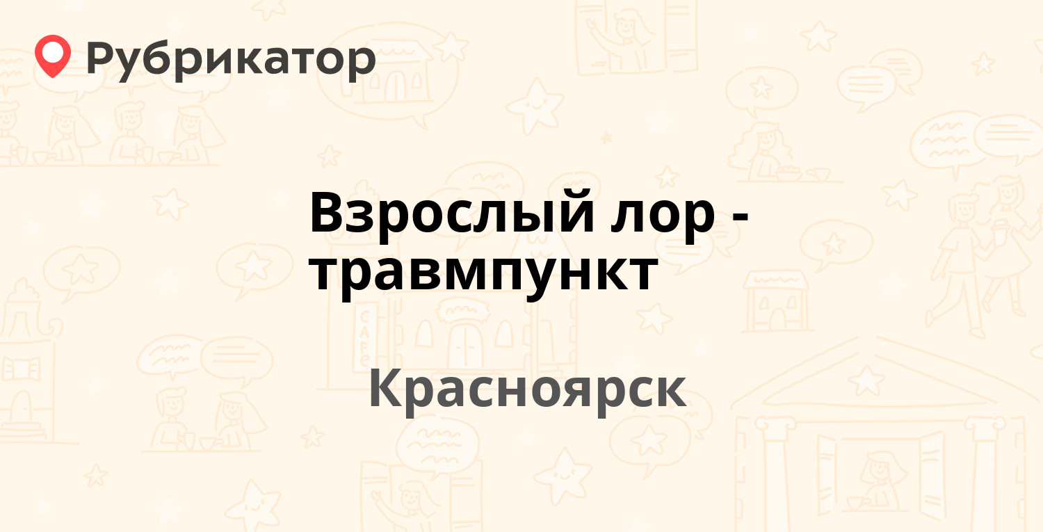 Взрослый лор-травмпункт — Инструментальная 12 к2, Красноярск (отзывы,  телефон и режим работы) | Рубрикатор