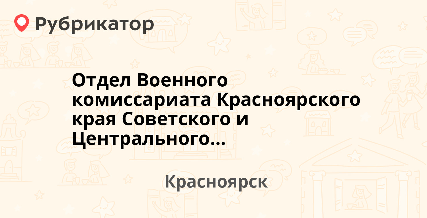 Отдел Военного комиссариата Красноярского края Советского и Центрального  районов — Краснодарская 40б, Красноярск (отзывы, контакты и режим работы) |  Рубрикатор