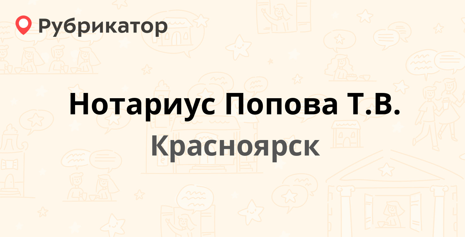 Нотариус Попова Т.В. — Андрея Дубенского 4, Красноярск (отзывы, телефон и  режим работы) | Рубрикатор