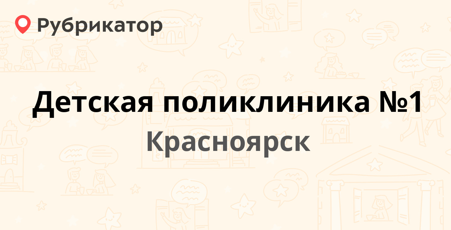 Детская поликлиника №1 — Кутузова 89а, Красноярск (17 отзывов, 1 фото,  телефон и режим работы) | Рубрикатор