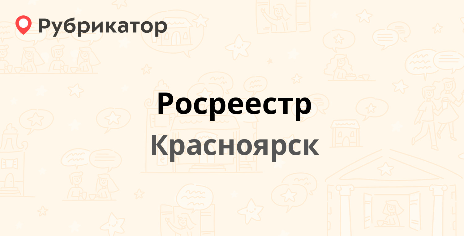 Росреестр — Дубровинского 114, Красноярск (28 отзывов, 1 фото, телефон и  режим работы) | Рубрикатор