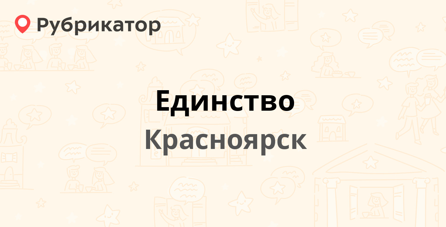 Единство — Красной Гвардии 23, Красноярск (отзывы, контакты и режим работы)  | Рубрикатор