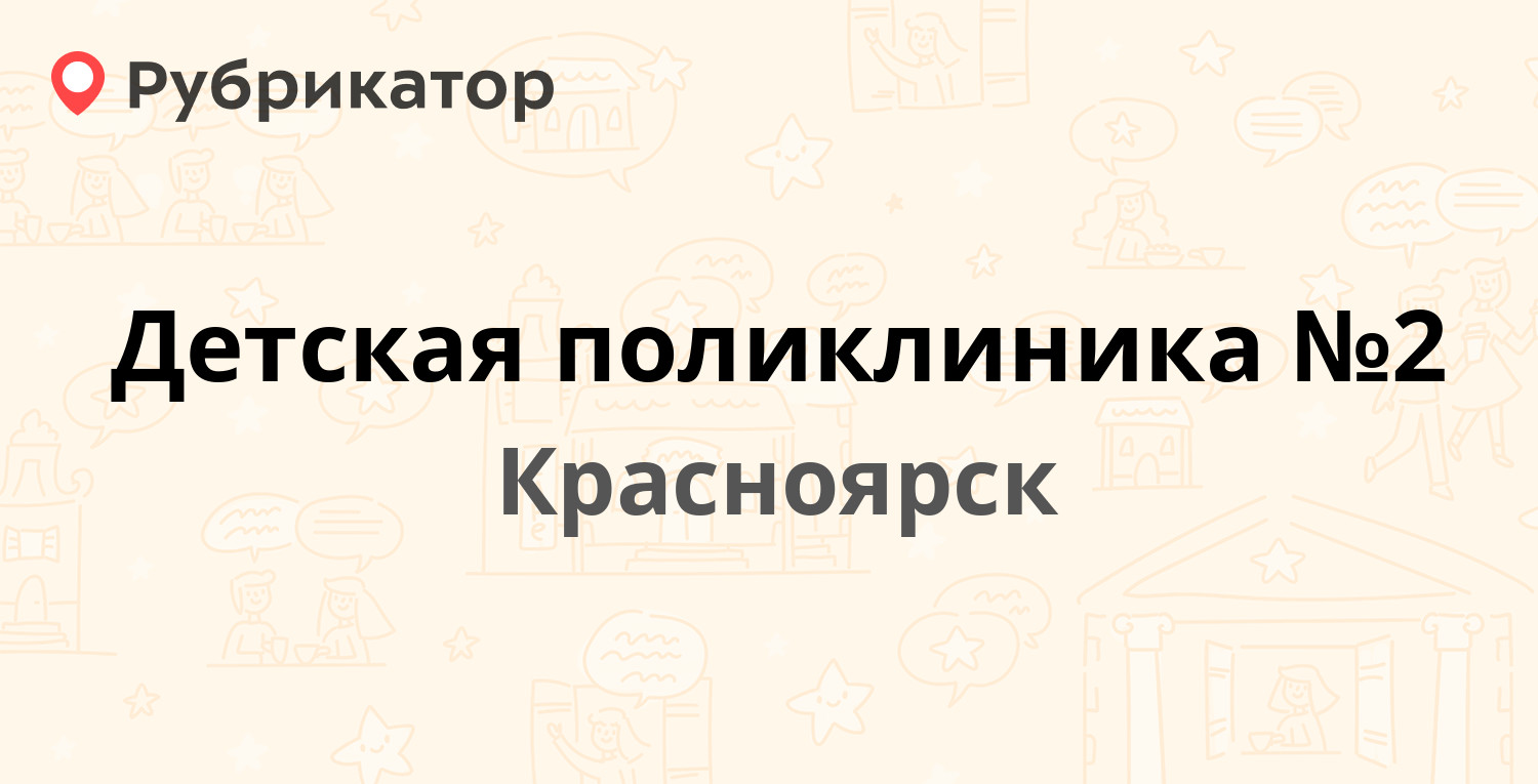 Детская поликлиника №2 — Мирошниченко 2, Красноярск (2 отзыва, телефон и  режим работы) | Рубрикатор