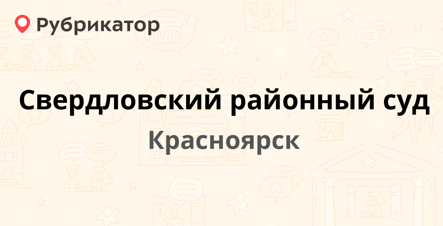 Свердловский районный суд — Газеты Красноярский Рабочий проспект 183б,  Красноярск (отзывы, телефон и режим работы) | Рубрикатор