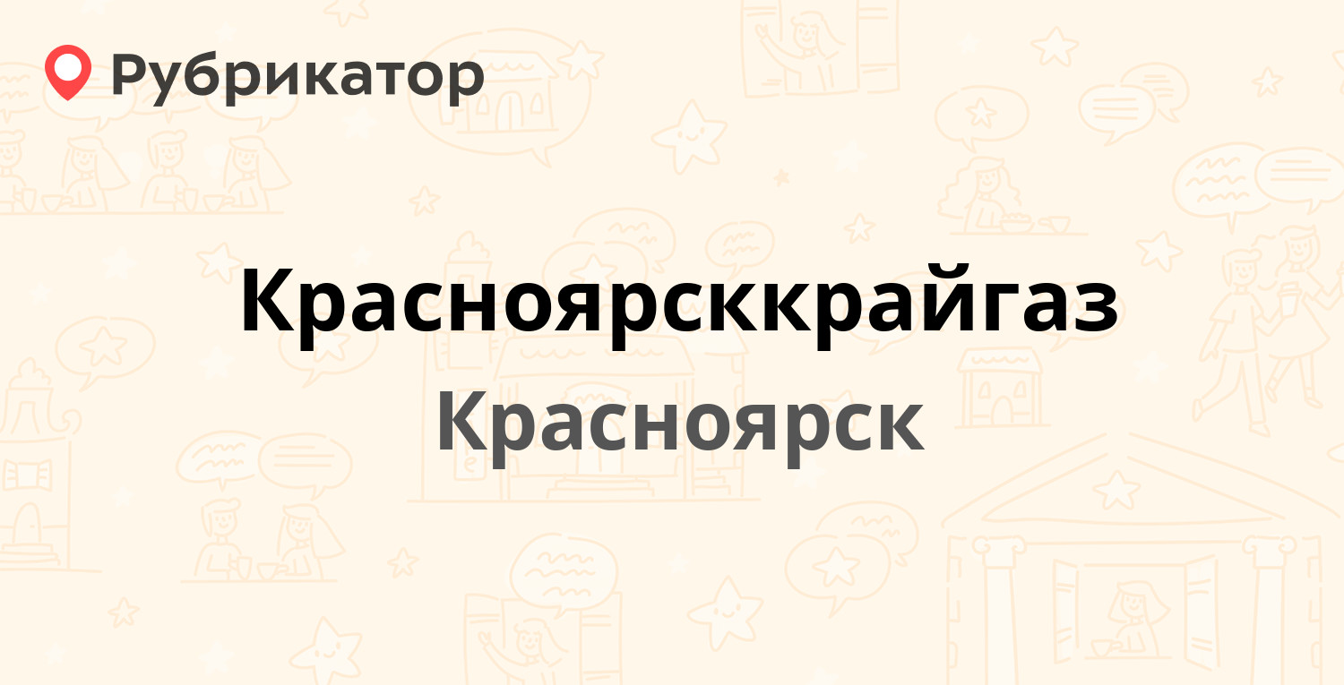 Красноярсккрайгаз  Северная 9а, Красноярск 15 отзывов, телефон и режим работы  Рубрикатор