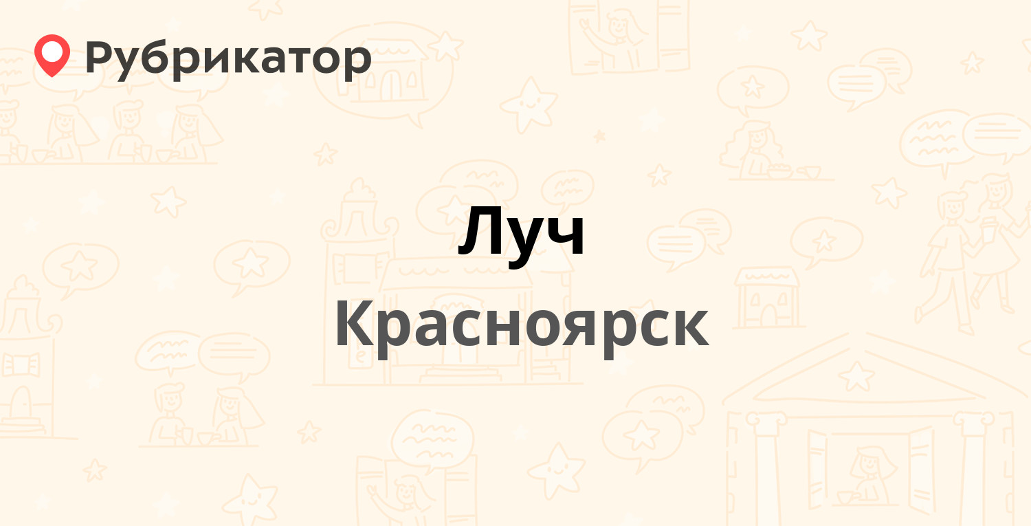 Луч — Телевизорная 1 ст31, Красноярск (отзывы, телефон и режим работы) |  Рубрикатор