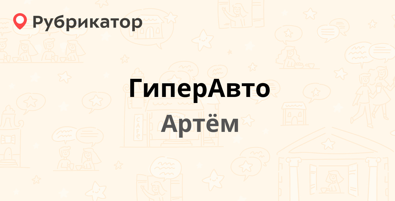 ГиперАвто — Фрунзе 12/1, Артём (5 отзывов, телефон и режим работы) |  Рубрикатор