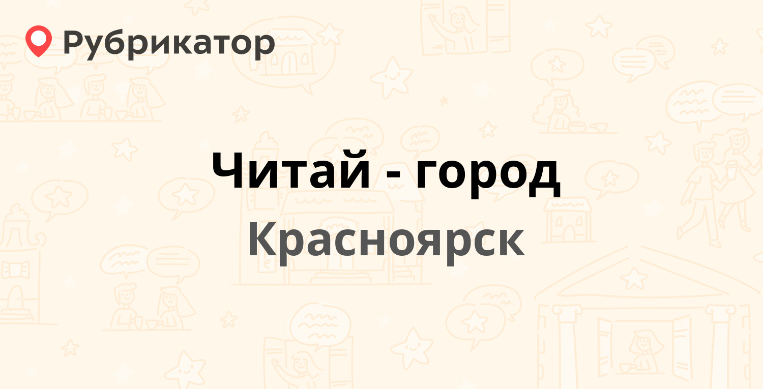 Читай город красноярск карта