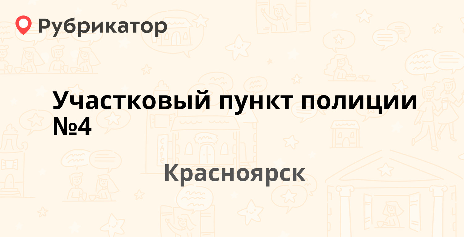 Участковый пункт полиции №4 — Парашютная 80, Красноярск (3 отзыва, телефон  и режим работы) | Рубрикатор