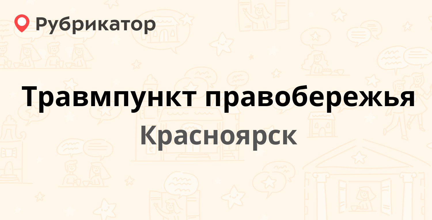 Травмпункт правобережья — Газеты Красноярский Рабочий проспект 48в,  Красноярск (29 отзывов, 1 фото, телефон и режим работы) | Рубрикатор