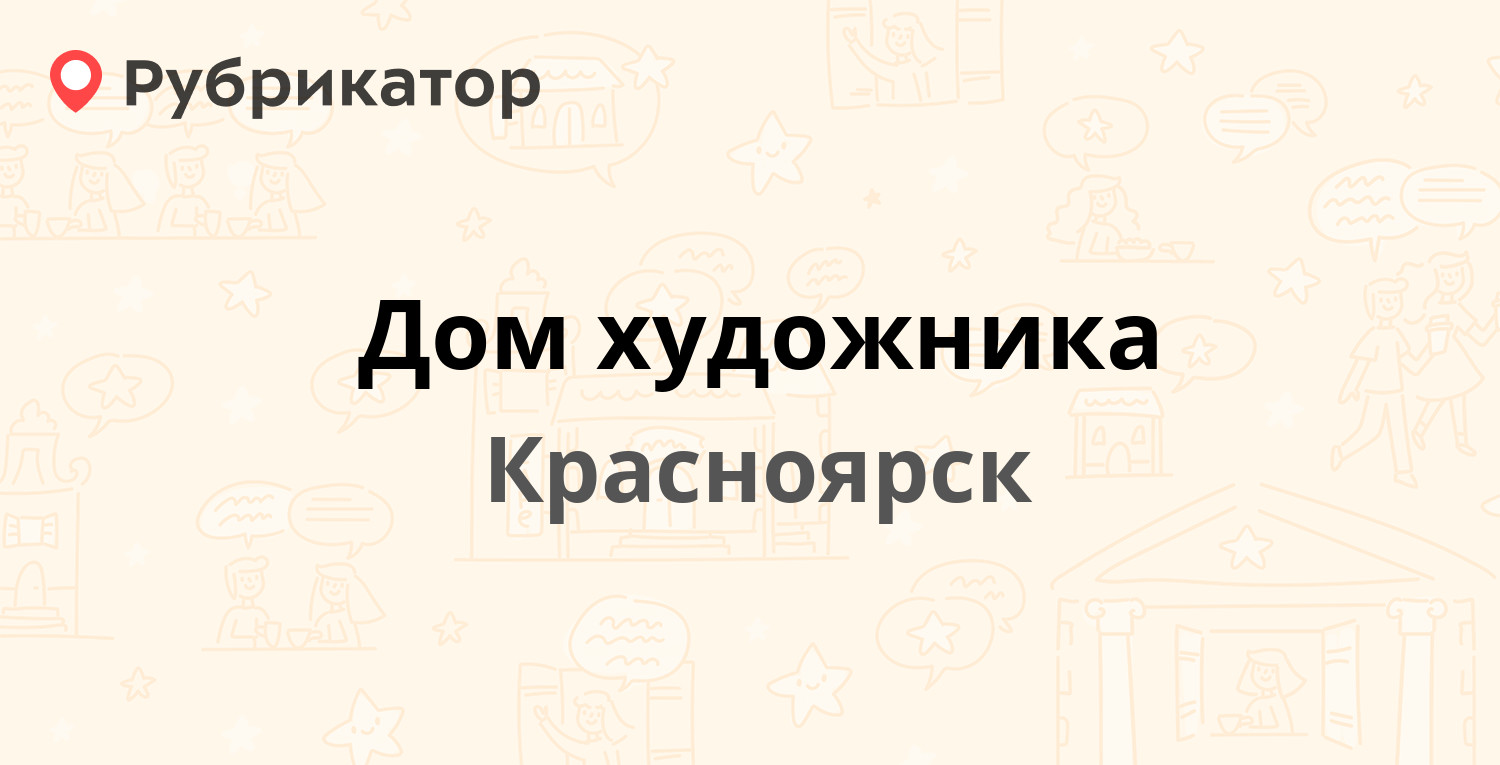 Дом художника — Мира проспект 56, Красноярск (отзывы, телефон и режим  работы) | Рубрикатор