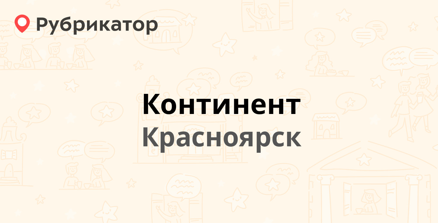 Компания континент красноярск. ИЖИ агентство недвижимости Красноярск отзывы. Магазин Континент Красноярск диваны.