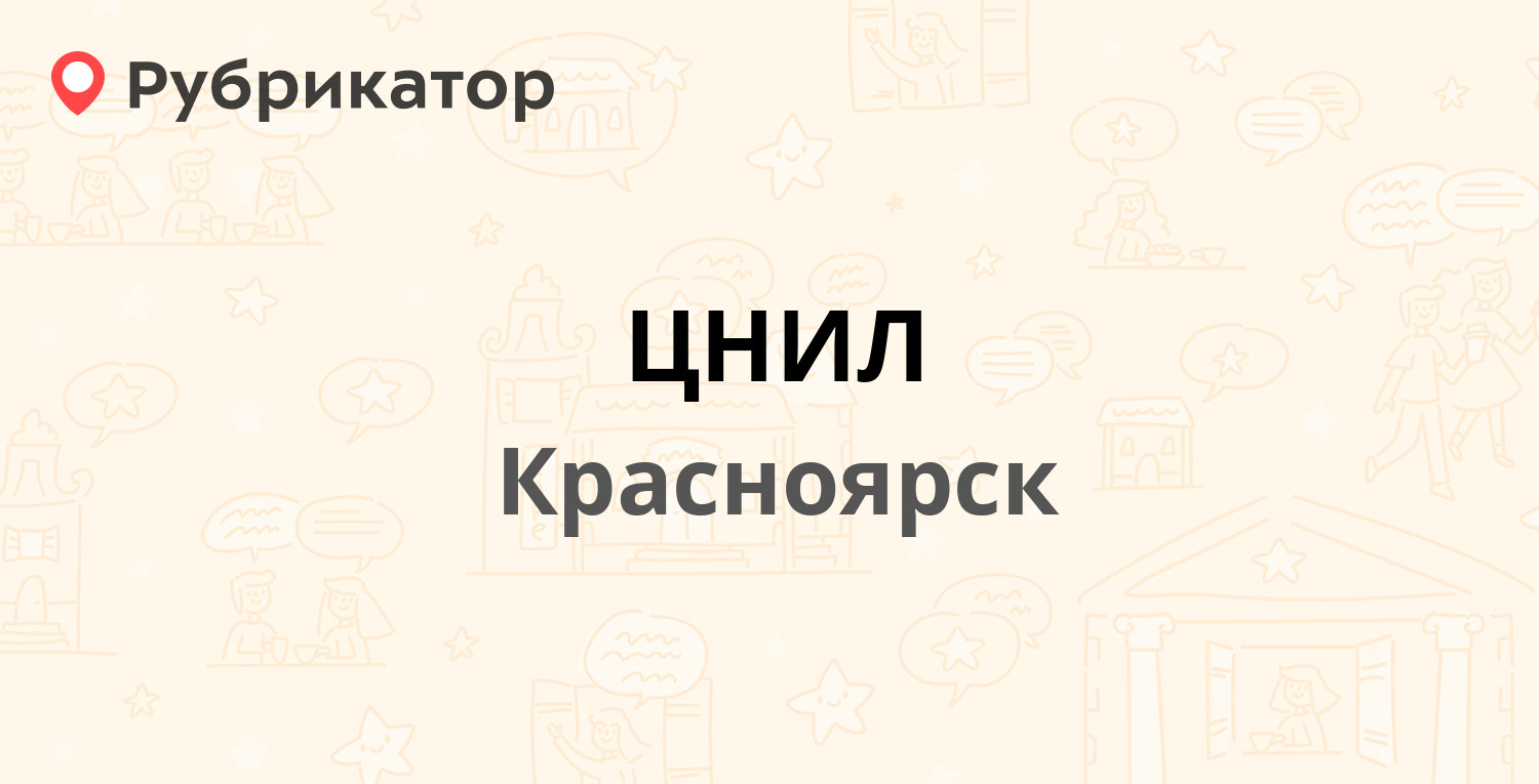 ЦНИЛ — Партизана Железняка 1з, Красноярск (4 отзыва, телефон и режим  работы) | Рубрикатор