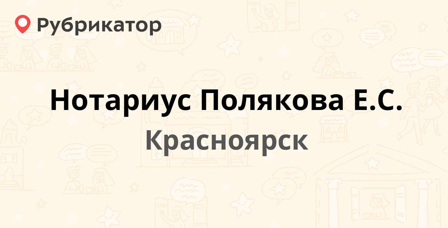 Нотариус Полякова Е.С. — Взлётная 57, Красноярск (отзывы, контакты и режим  работы) | Рубрикатор