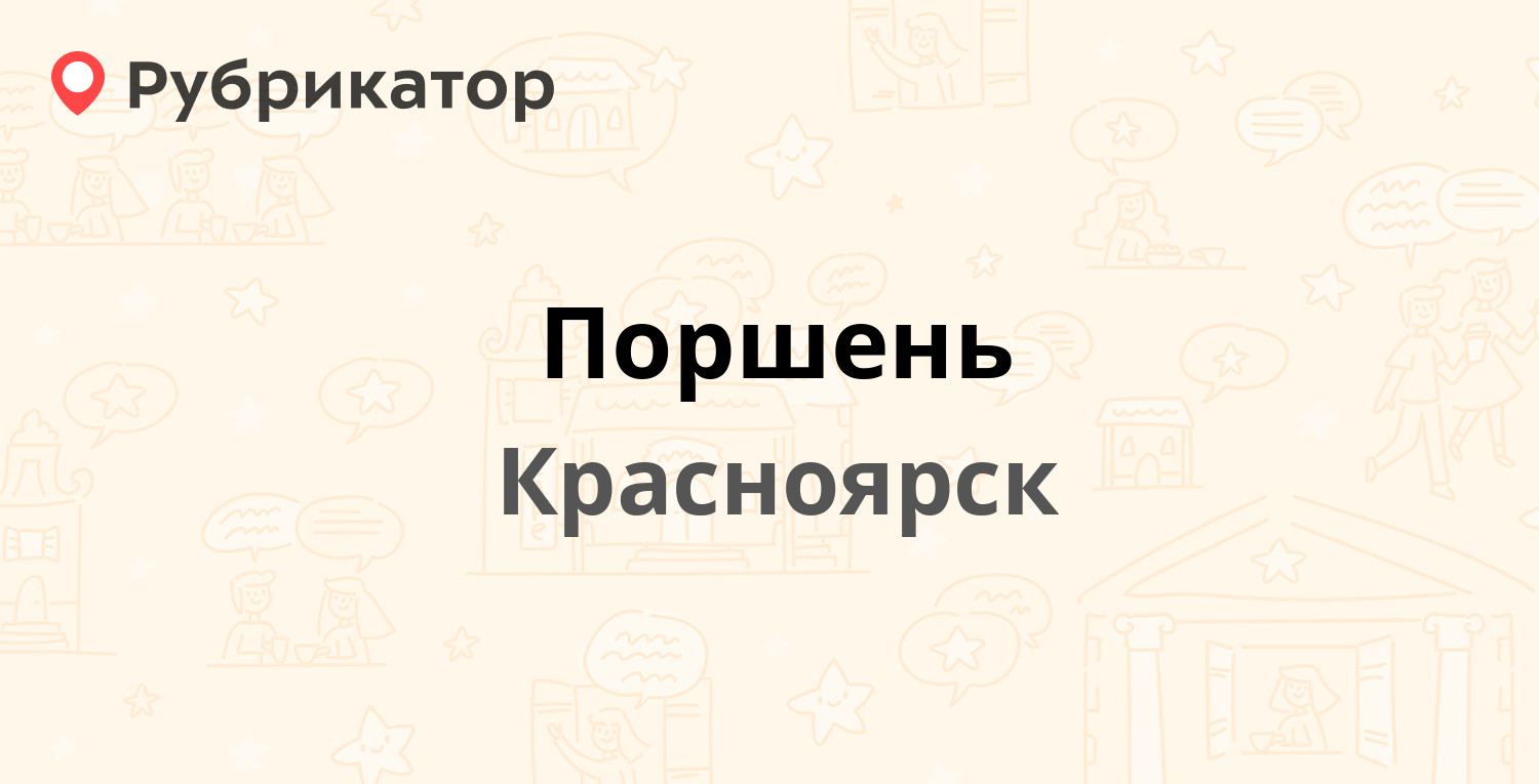 Поршень — Красномосковская 76а, Красноярск (отзывы, телефон и режим работы)  | Рубрикатор