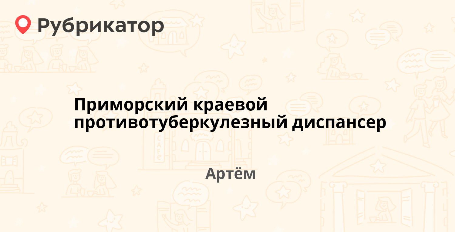 Твой доктор артем телефон режим работы