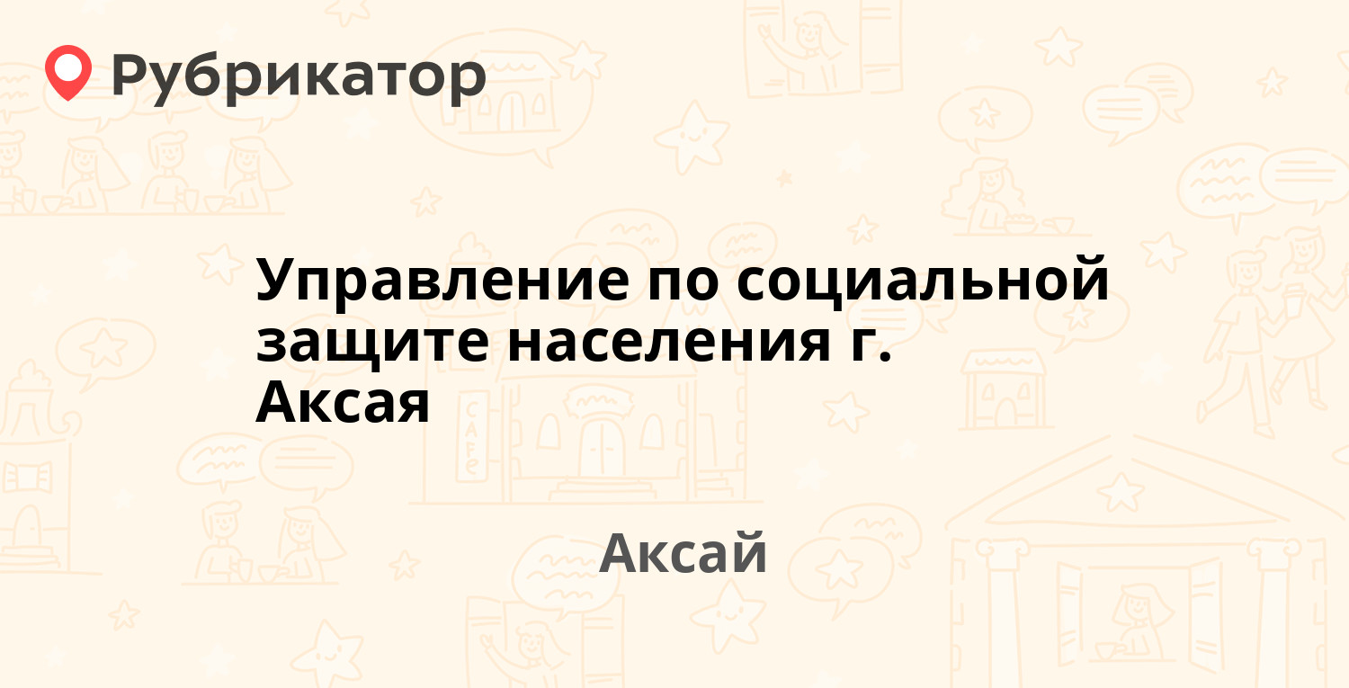 Собес аксай режим работы телефон