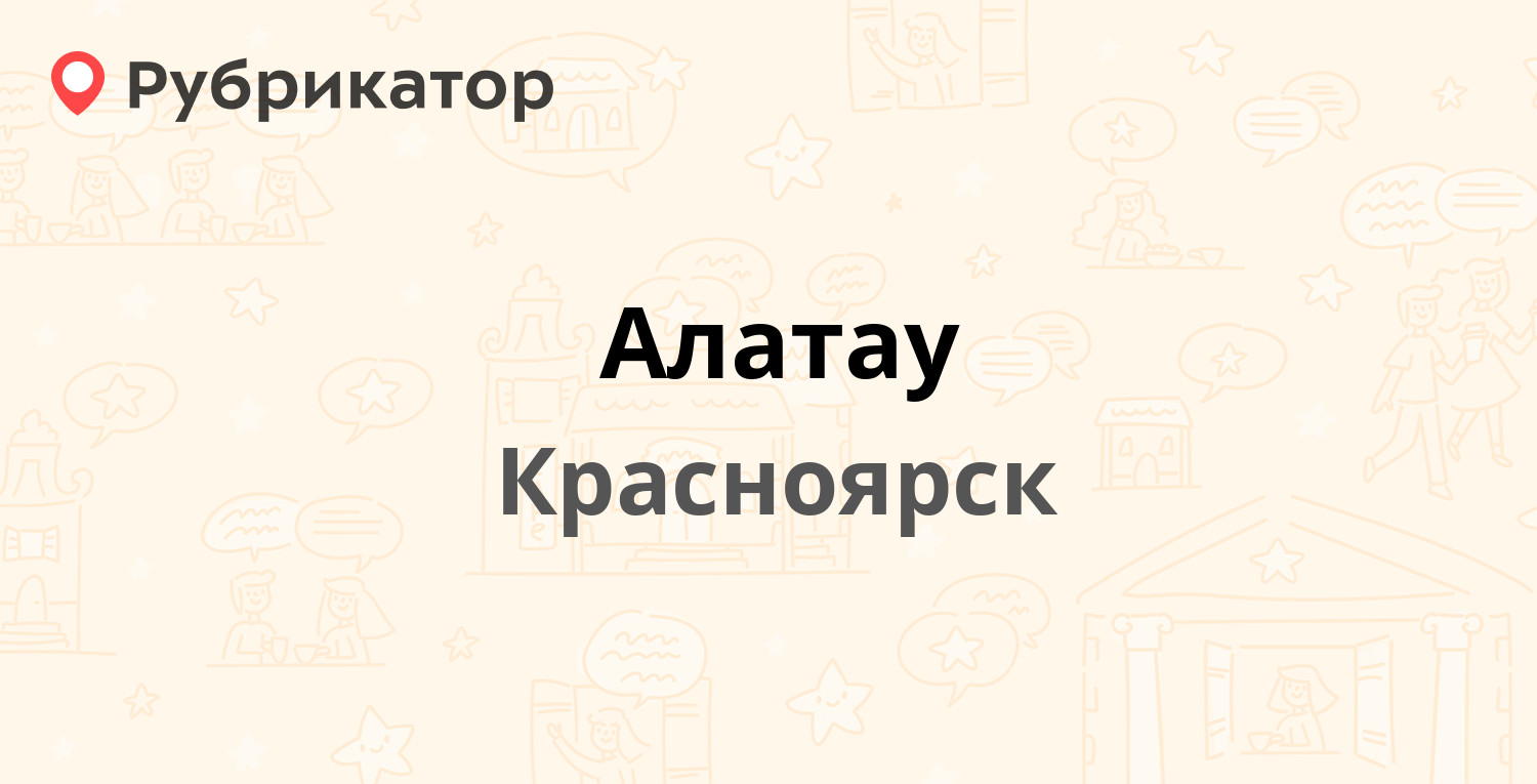 Алатау — Ленина 128, Красноярск (отзывы, телефон и режим работы) |  Рубрикатор