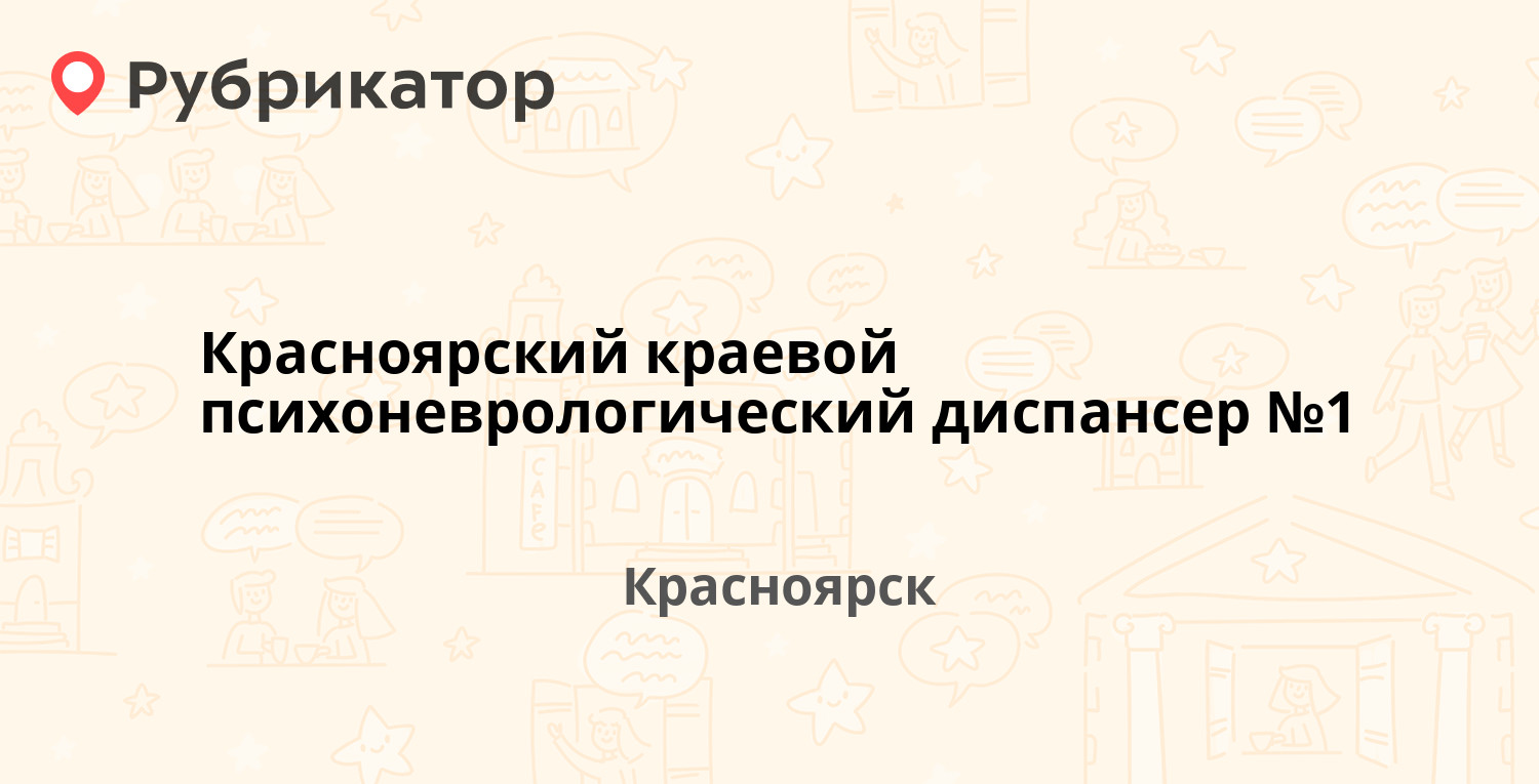 Диспансер ломоносова 1 красноярск