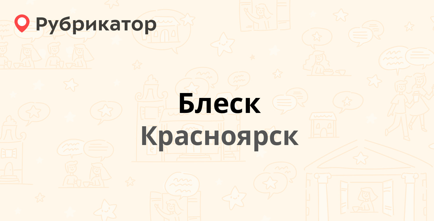 Директор химчистки блеск Красноярск.