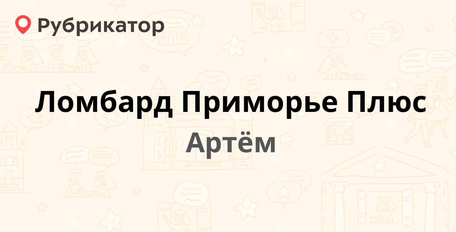 Ломбард Приморье Плюс — Фрунзе 69, Артём (отзывы, телефон и режим работы) |  Рубрикатор