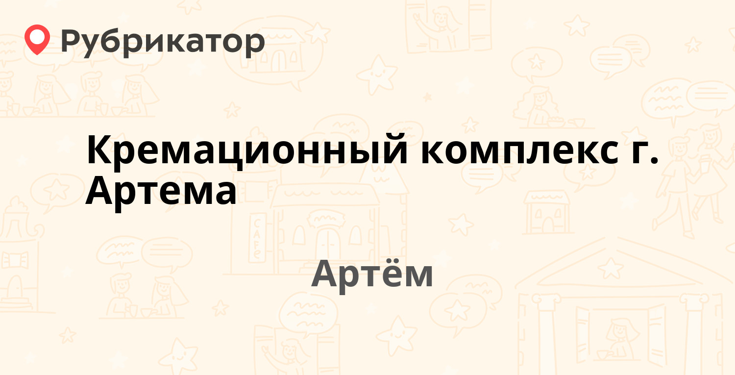 Твой доктор артем телефон режим работы