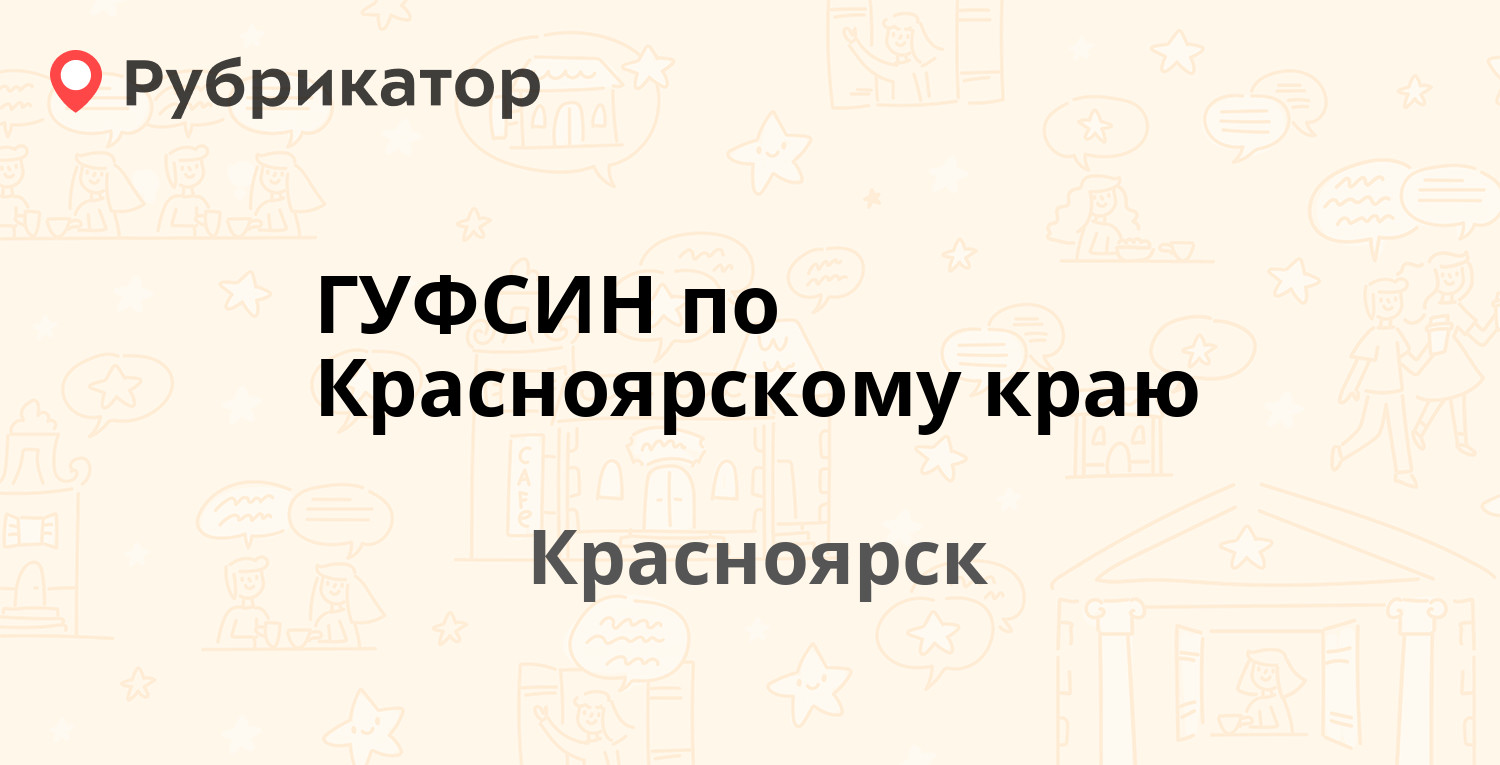 ГУФСИН по Красноярскому краю — Охраны Труда 1, Красноярск (отзывы