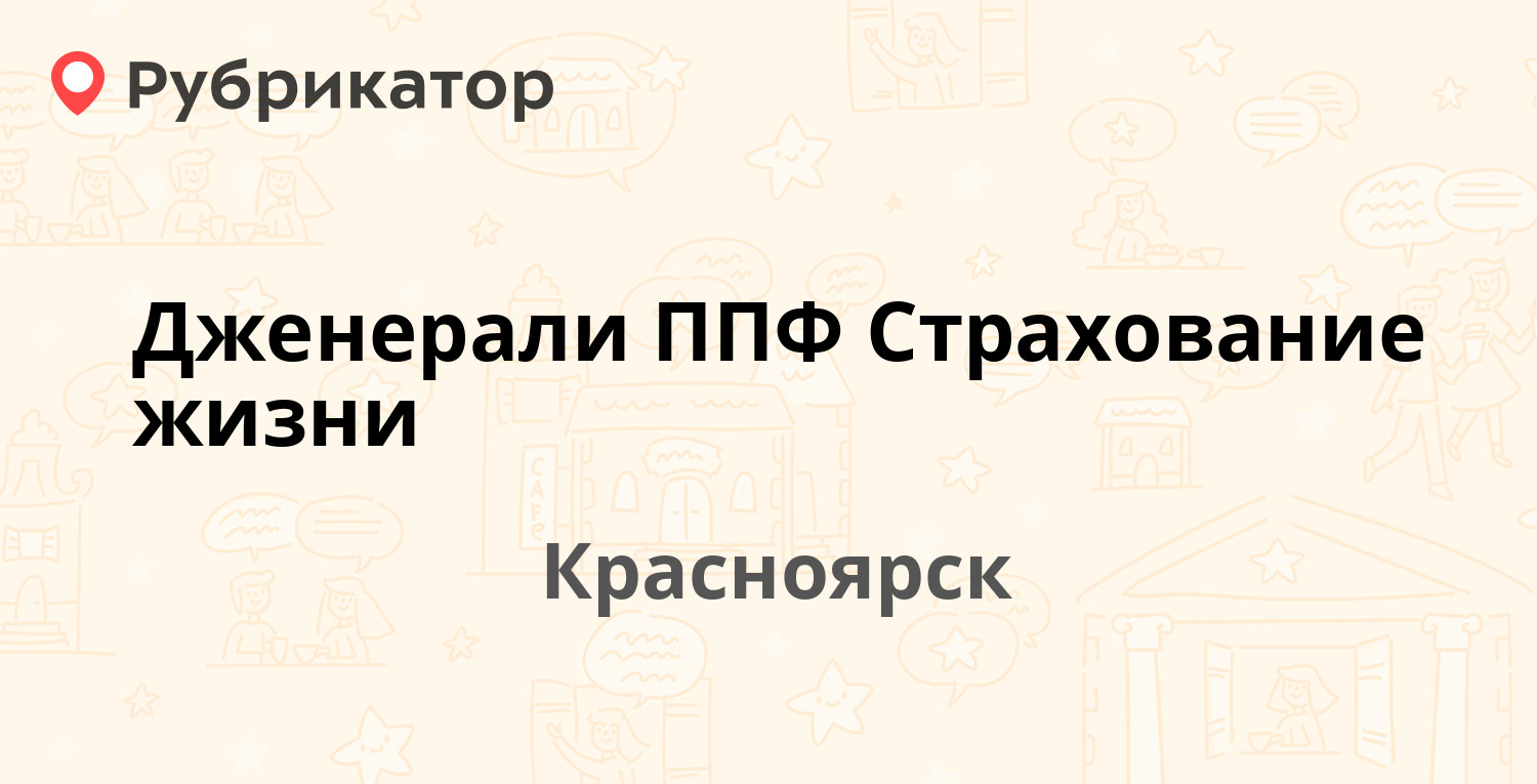 Дженерали ППФ Страхование жизни — Мира проспект 109, Красноярск (отзывы,  телефон и режим работы) | Рубрикатор