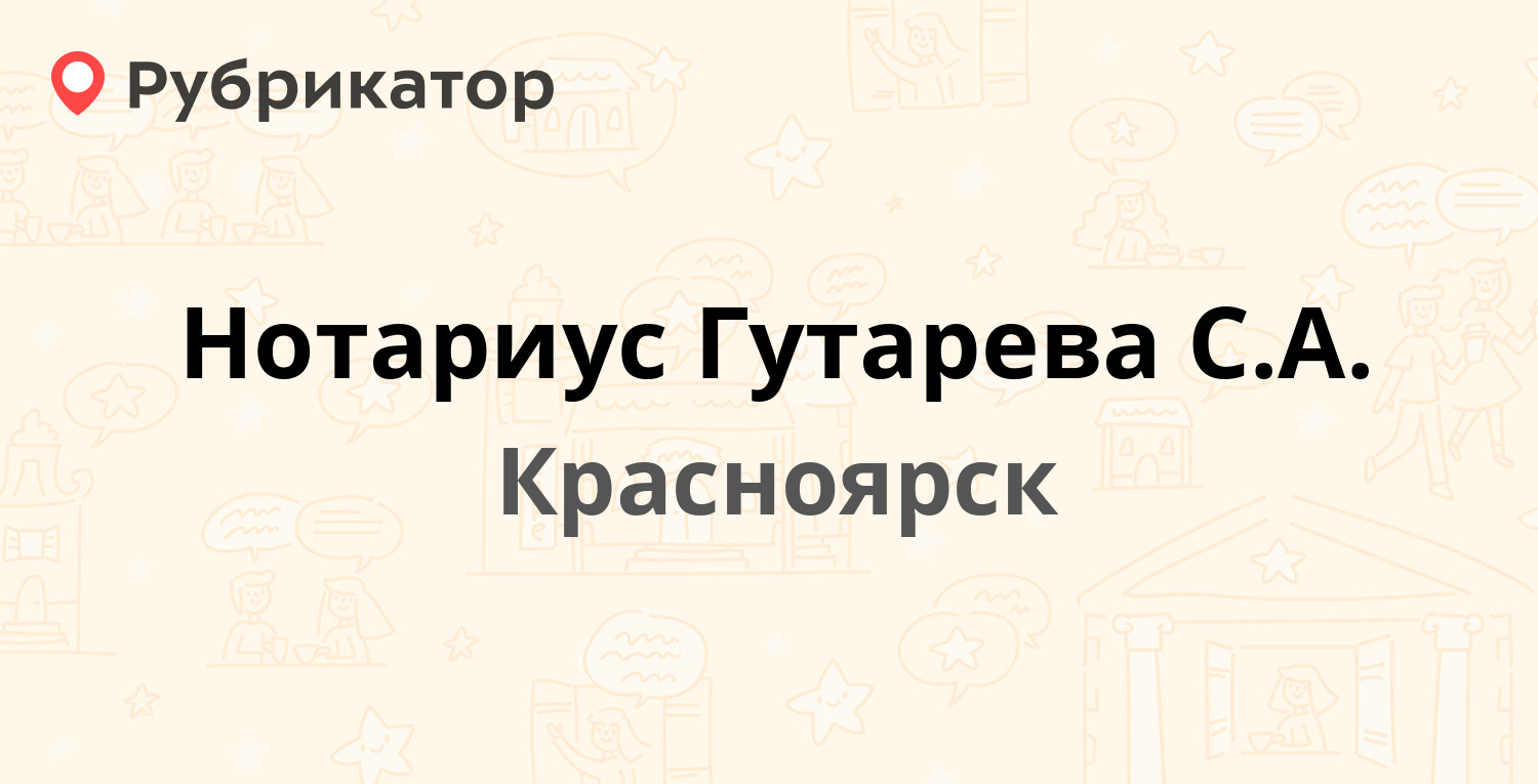 Нотариус Гутарева С.А. — 9 Мая 46, Красноярск (1 отзыв, 1 фото, телефон и  режим работы) | Рубрикатор